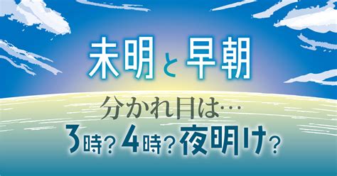 朝1時|「未明」と「早朝」の分かれ目は – 毎日ことばplus